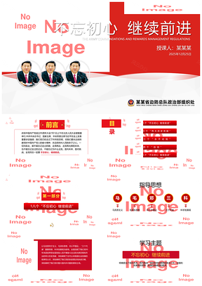 2025红色不忘初心继续前进党建学习教育汇报PPT模板