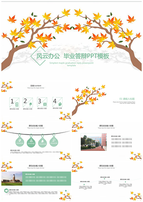黄色创意枫树清新绿毕业答辩PPT模板