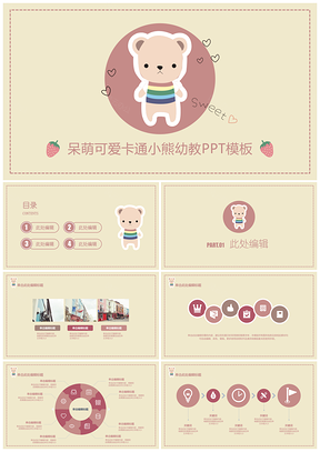 可愛小熊淡雅黃色扁平化風格幼兒教育PPT模板