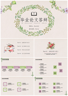 绿色毕业答辩小清新文艺花卉PPT模板