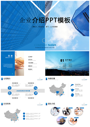 藍(lán)色大氣企業(yè)簡介公司介紹宣傳PPT模板