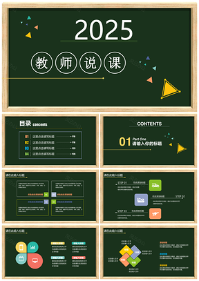 2025黑色黑板背景教师专用说课试讲公开课PPT模板