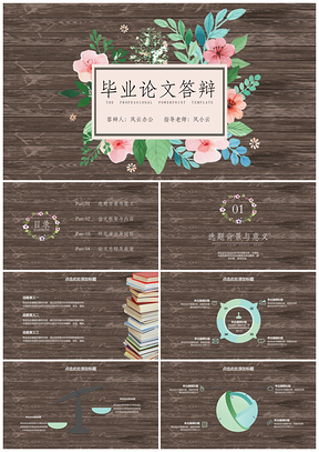 绿色毕业答辩花卉木板清新文艺PPT模板