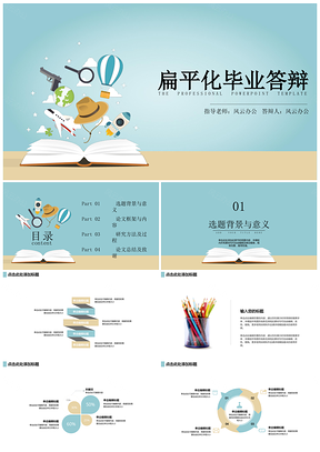 藍(lán)色畢業(yè)答辯書中幻想世界扁平化PPT模板