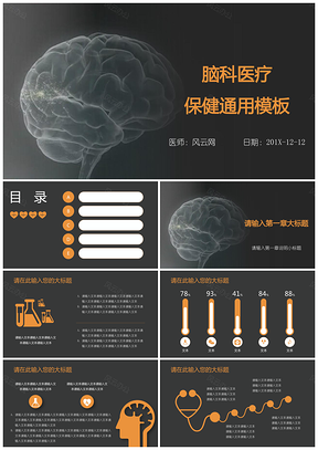 黑色脑科医疗保健病例分享通用PPT模板