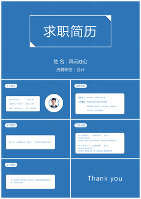 蓝色财务简历最流行PPT模板