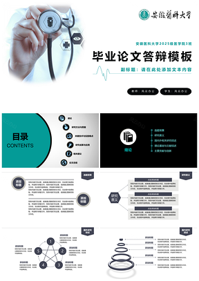 2025白色毕业答辩医学类毕业答辩模板安徽医科大学定制PPT模板