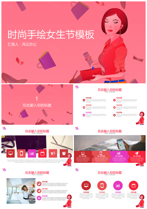 紅色女生節(jié)手繪風(fēng)格PPT模板