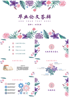 彩色簡(jiǎn)約畢業(yè)論文答辯文藝清新簡(jiǎn)約PPT模板