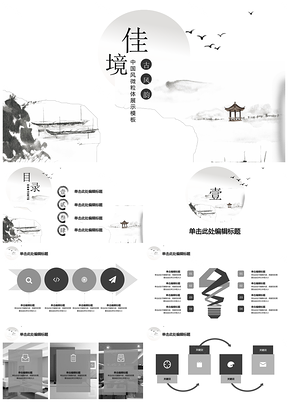 黑白中国风微粒体商业企划书工作汇报年中终结PPT模板