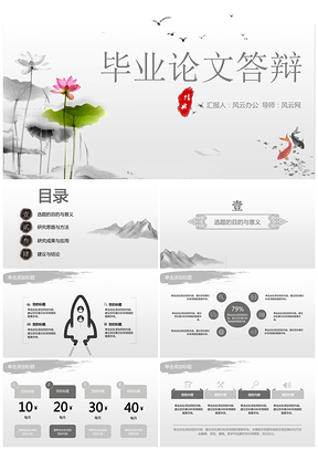 灰色毕业答辩开题报告中国风水墨画PPT模板