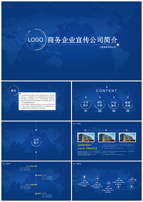 深蓝大气企业文化宣传公司简介PPT模板