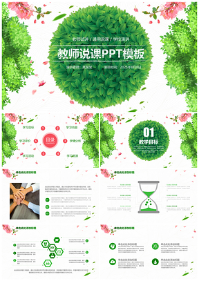 2025文藝春天綠色環(huán)保教學(xué)設(shè)計(jì)教育教師說(shuō)課演講工作動(dòng)態(tài)PPT模板