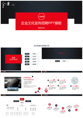 紅色簡約實用公司簡介企業(yè)文化介紹PPT模板