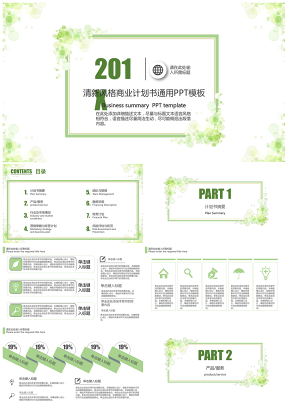 绿色清新风格商业计划书通用PPT模板