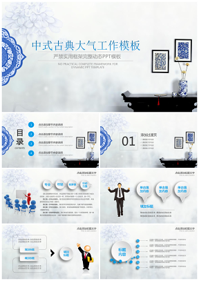 藍色中國風青花瓷創意微粒體商務工作匯報總結動態PPT模板
