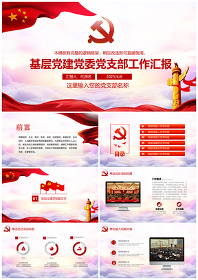 2025紅色建黨委黨基層黨政府機(jī)關(guān)企業(yè)黨員學(xué)習(xí)總結(jié)匯報(bào)動(dòng)態(tài)PPT模板