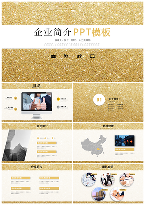 金色大气企业简介公司PPT模板