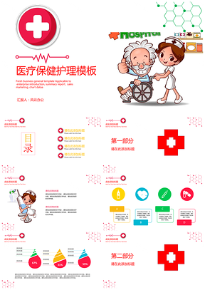 彩色医疗保健护理PPT模板