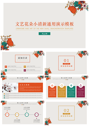 灰色文藝小清新花朵年度總結(jié)靜態(tài)通用ppt模板通用PPT模板
