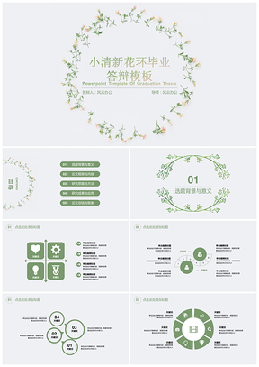 教育绿色小清新花环毕业答辩PPT模板