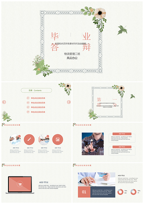 白色畢業(yè)論文答辯小清新花卉PPT模板