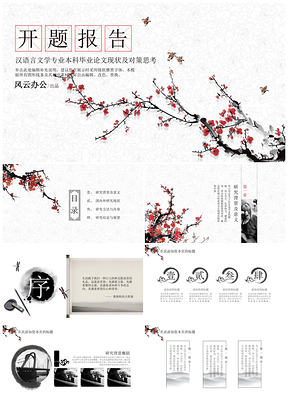 紅色202X水墨梅花中國(guó)風(fēng)開題報(bào)告PPT模板