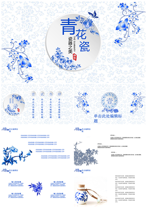 中國(guó)風(fēng)微粒體青花瓷年中匯報(bào)商業(yè)企劃書PPT模板