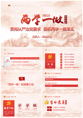 红色两学一做党政类PPT模板