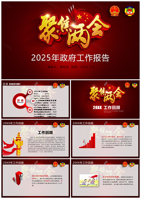 2025紅色中國風聚焦全國兩會學習解讀精講PPT模板