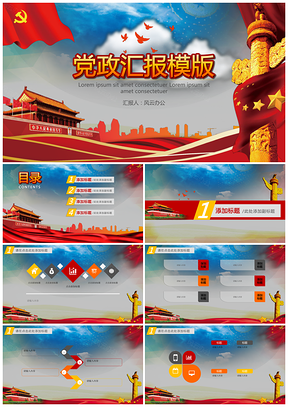 红色中国梦党政汇报PPT模板