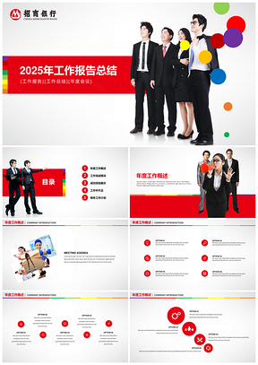 2025红色招商银行金融银行保险财务工作总结项目计划PPT模板