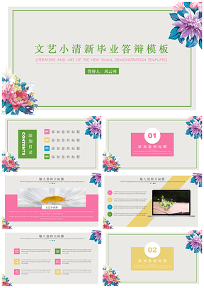 彩色炫彩文藝小清新畢業(yè)答辯PPT模板