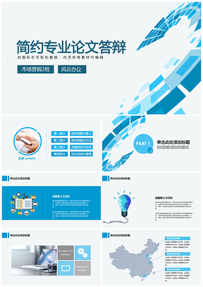 藍色畢業(yè)論文答辯科技風(fēng)現(xiàn)代感時尚簡約PPT模板