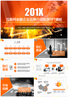 橙色互联网金融投资分析品牌宣传介绍PPT模板