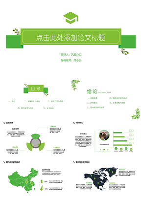 论文答辩简约绿色毕业答辩PPT模板