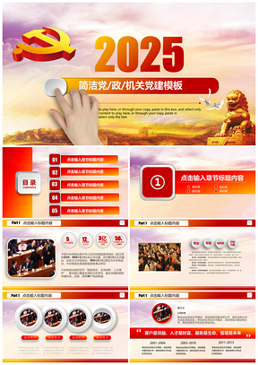 2025簡(jiǎn)潔微粒體紅色黨風(fēng)黨政團(tuán)機(jī)關(guān)單位工作匯報(bào)PPT模板