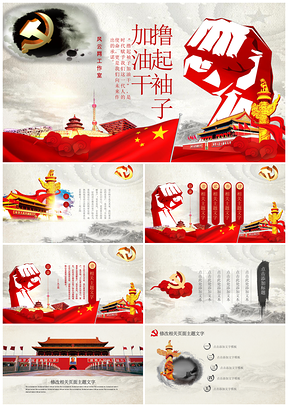 紅色擼起袖子加油干政府系統(tǒng)專(zhuān)用PPT模板