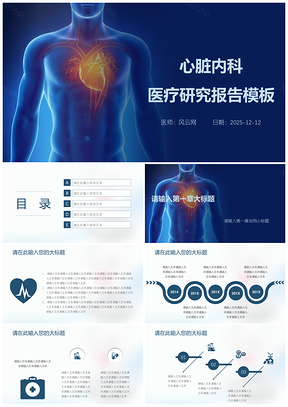 藍色保健心臟內科醫療研究報告PPT模板