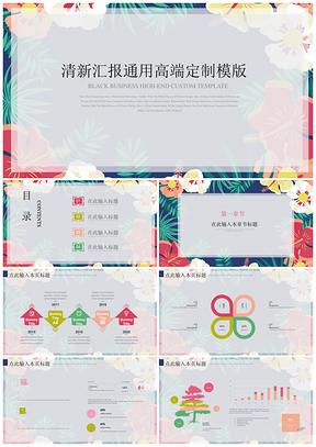 深色时尚花朵清新汇报通用高端定制PPT模板