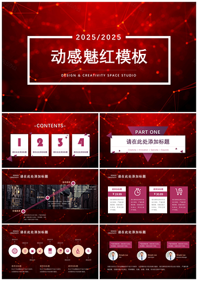 2025紅色動感魅紅項目策劃商業(yè)招標融資招商PPT模板