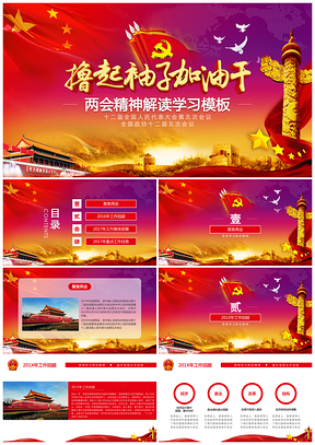 红色两会精神学习党政工作计划党课学习PPT模板