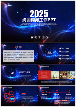 2025蓝色绚丽时尚工作汇报工作计划金融理财动态PPT模板