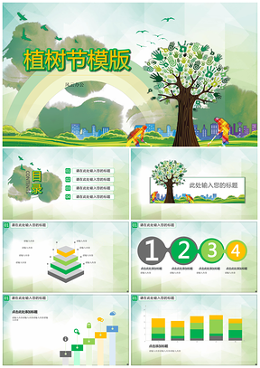 绿色植树节PPT模板