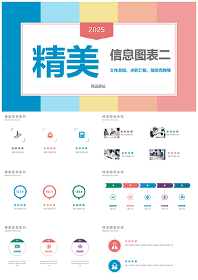 2025彩色精美图表合集二PPT模板