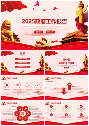 2025红色党风中国风政府工作报告解读暨两会政府汇报学习PPT模板