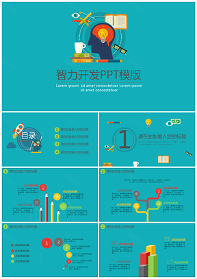 蓝色智力开发PPT模板