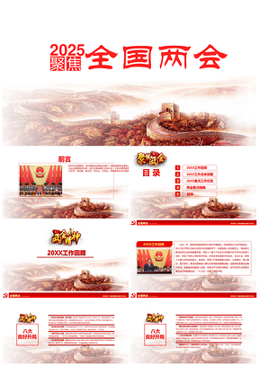 2025大氣紅色聚焦全國兩會精神解讀學習PPT模板