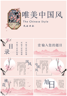 粉色三生三世十里桃花唯美中国风春天PPT模板