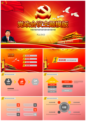 红色党政会议主题PPT模板